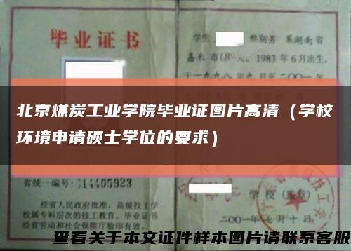 北京煤炭工业学院毕业证图片高清（学校环境申请硕士学位的要求）缩略图