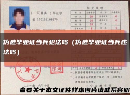 伪造毕业证当兵犯法吗（伪造毕业证当兵违法吗）缩略图