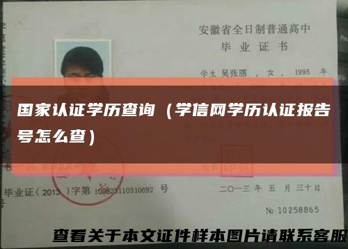 国家认证学历查询（学信网学历认证报告号怎么查）缩略图