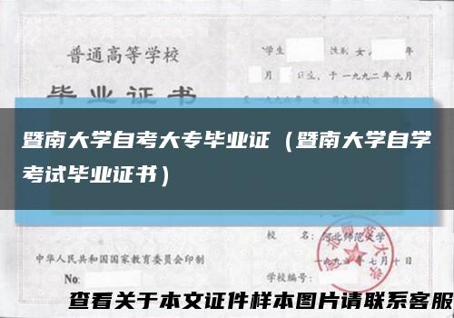 暨南大学自考大专毕业证（暨南大学自学考试毕业证书）缩略图