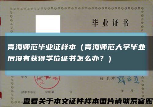 青海师范毕业证样本（青海师范大学毕业后没有获得学位证书怎么办？）缩略图