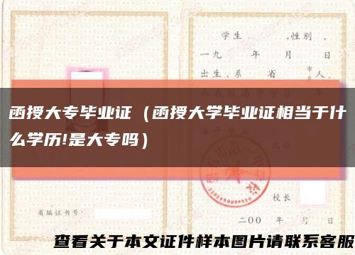 函授大专毕业证（函授大学毕业证相当于什么学历!是大专吗）缩略图