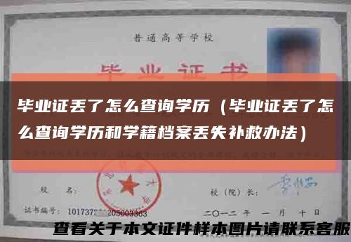 毕业证丢了怎么查询学历（毕业证丢了怎么查询学历和学籍档案丢失补救办法）缩略图
