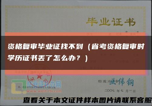 资格复审毕业证找不到（省考资格复审时学历证书丢了怎么办？）缩略图