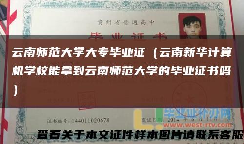 云南师范大学大专毕业证（云南新华计算机学校能拿到云南师范大学的毕业证书吗）缩略图