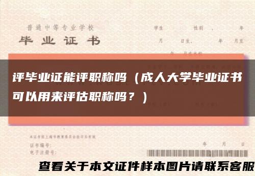 评毕业证能评职称吗（成人大学毕业证书可以用来评估职称吗？）缩略图