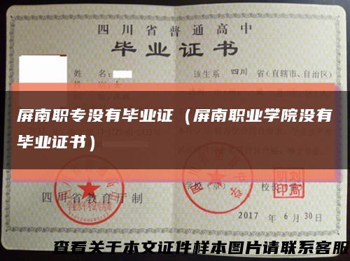 屏南职专没有毕业证（屏南职业学院没有毕业证书）缩略图