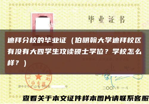 迪拜分校的毕业证（伯明翰大学迪拜校区有没有大四学生攻读硕士学位？学校怎么样？）缩略图