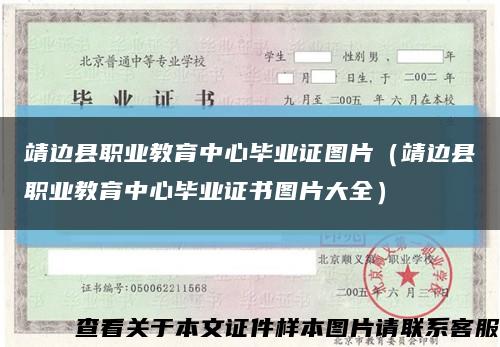 靖边县职业教育中心毕业证图片（靖边县职业教育中心毕业证书图片大全）缩略图