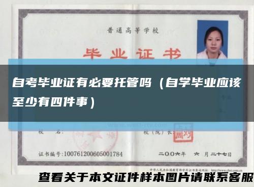自考毕业证有必要托管吗（自学毕业应该至少有四件事）缩略图