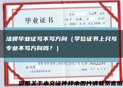 法硕毕业证写不写方向（学位证书上只写专业不写方向吗？）缩略图