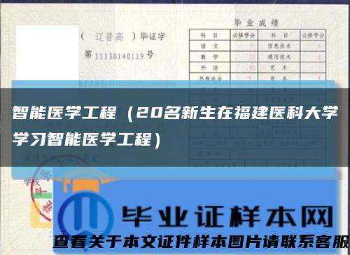 智能医学工程（20名新生在福建医科大学学习智能医学工程）缩略图
