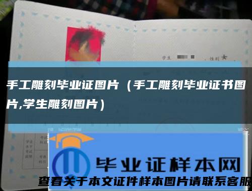 手工雕刻毕业证图片（手工雕刻毕业证书图片,学生雕刻图片）缩略图