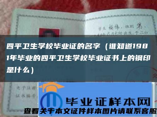 四平卫生学校毕业证的名字（谁知道1981年毕业的四平卫生学校毕业证书上的钢印是什么）缩略图