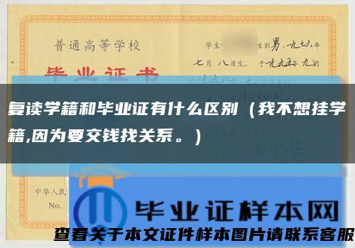 复读学籍和毕业证有什么区别（我不想挂学籍,因为要交钱找关系。）缩略图
