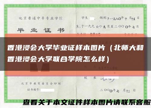 香港浸会大学毕业证样本图片（北师大和香港浸会大学联合学院怎么样）缩略图