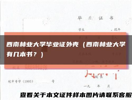 西南林业大学毕业证外壳（西南林业大学有几本书？）缩略图