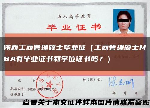 陕西工商管理硕士毕业证（工商管理硕士MBA有毕业证书和学位证书吗？）缩略图