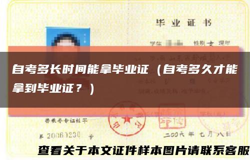 自考多长时间能拿毕业证（自考多久才能拿到毕业证？）缩略图