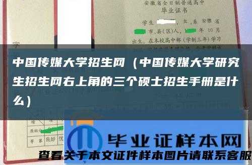 中国传媒大学招生网（中国传媒大学研究生招生网右上角的三个硕士招生手册是什么）缩略图