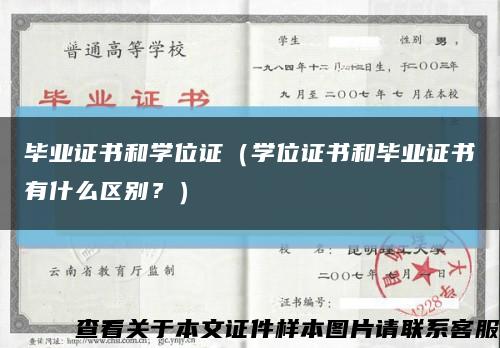 毕业证书和学位证（学位证书和毕业证书有什么区别？）缩略图