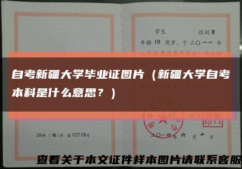 自考新疆大学毕业证图片（新疆大学自考本科是什么意思？）缩略图