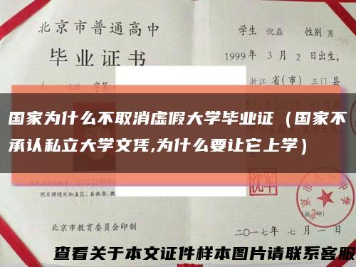 国家为什么不取消虚假大学毕业证（国家不承认私立大学文凭,为什么要让它上学）缩略图