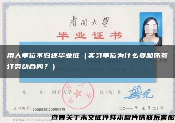 用人单位不归还毕业证（实习单位为什么要和你签订劳动合同？）缩略图