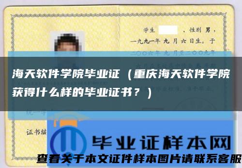 海天软件学院毕业证（重庆海天软件学院获得什么样的毕业证书？）缩略图