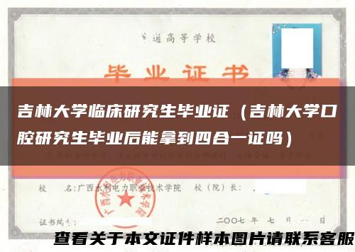 吉林大学临床研究生毕业证（吉林大学口腔研究生毕业后能拿到四合一证吗）缩略图