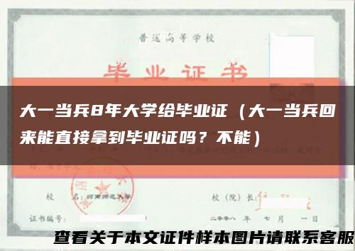 大一当兵8年大学给毕业证（大一当兵回来能直接拿到毕业证吗？不能）缩略图