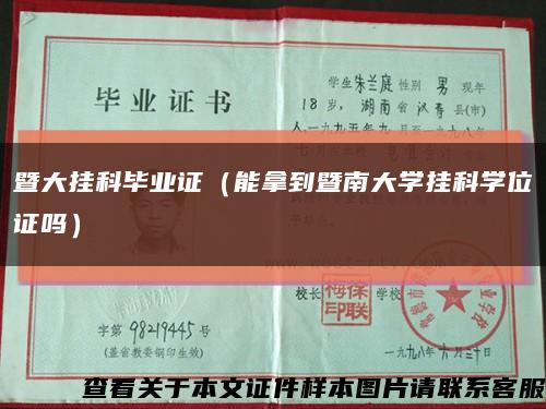 暨大挂科毕业证（能拿到暨南大学挂科学位证吗）缩略图