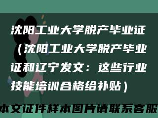 沈阳工业大学脱产毕业证（沈阳工业大学脱产毕业证和辽宁发文：这些行业技能培训合格给补贴）缩略图