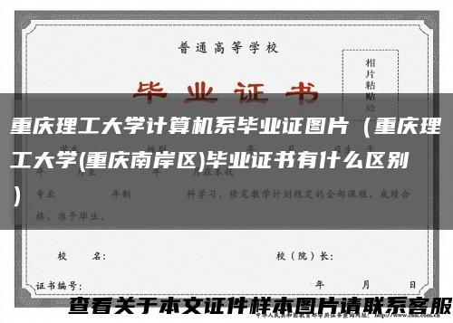 重庆理工大学计算机系毕业证图片（重庆理工大学(重庆南岸区)毕业证书有什么区别）缩略图