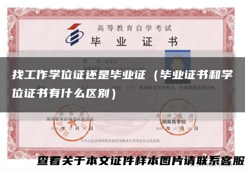 找工作学位证还是毕业证（毕业证书和学位证书有什么区别）缩略图