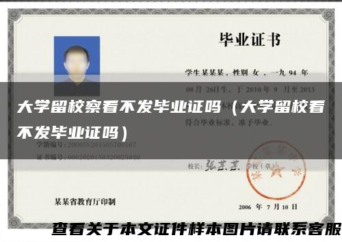 大学留校察看不发毕业证吗（大学留校看不发毕业证吗）缩略图