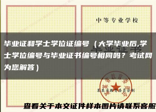 毕业证和学士学位证编号（大学毕业后,学士学位编号与毕业证书编号相同吗？考试网为您解答）缩略图