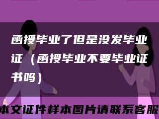 函授毕业了但是没发毕业证（函授毕业不要毕业证书吗）缩略图