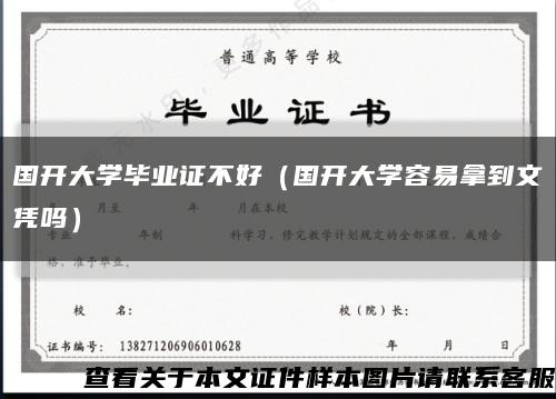 国开大学毕业证不好（国开大学容易拿到文凭吗）缩略图