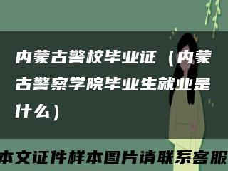 内蒙古警校毕业证（内蒙古警察学院毕业生就业是什么）缩略图