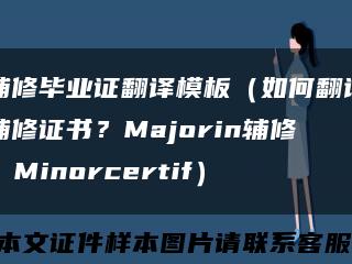 辅修毕业证翻译模板（如何翻译辅修证书？Majorin辅修：Minorcertif）缩略图