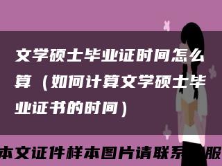 文学硕士毕业证时间怎么算（如何计算文学硕士毕业证书的时间）缩略图