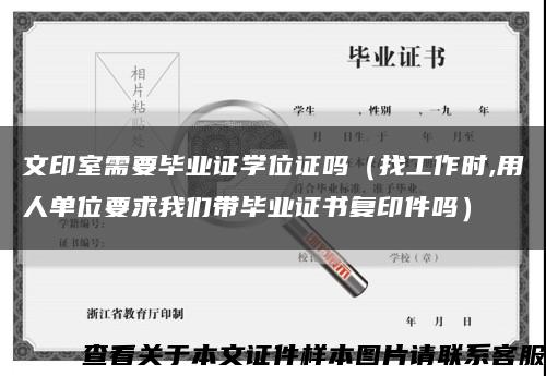 文印室需要毕业证学位证吗（找工作时,用人单位要求我们带毕业证书复印件吗）缩略图