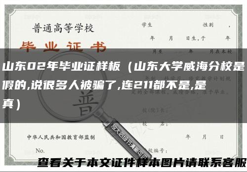 山东02年毕业证样板（山东大学威海分校是假的,说很多人被骗了,连211都不是,是真）缩略图