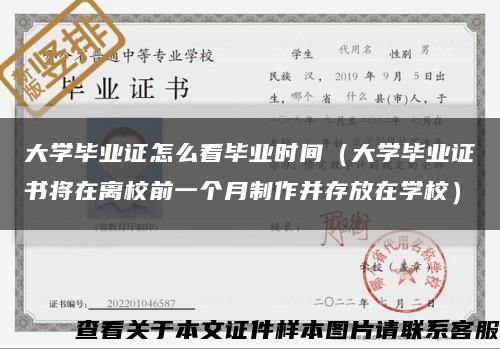 大学毕业证怎么看毕业时间（大学毕业证书将在离校前一个月制作并存放在学校）缩略图