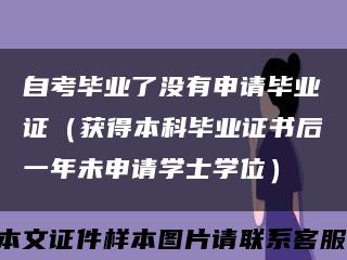自考毕业了没有申请毕业证（获得本科毕业证书后一年未申请学士学位）缩略图