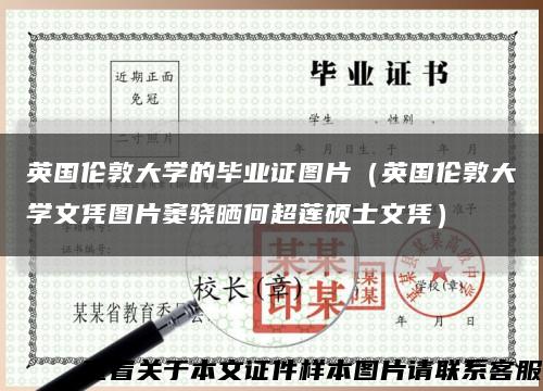 英国伦敦大学的毕业证图片（英国伦敦大学文凭图片窦骁晒何超莲硕士文凭）缩略图