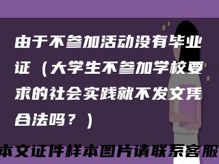 由于不参加活动没有毕业证（大学生不参加学校要求的社会实践就不发文凭合法吗？）缩略图