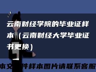 云南财经学院的毕业证样本（云南财经大学毕业证书更换）缩略图