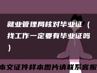 就业管理局核对毕业证（找工作一定要有毕业证吗）缩略图